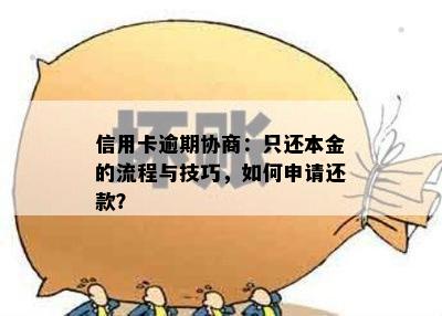 信用卡逾期协商：只还本金的流程与技巧，如何申请还款？