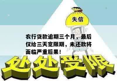 农行贷款逾期三个月，最后仅给三天宽限期，未还款将面临严重后果！