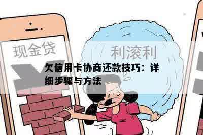 欠信用卡协商还款技巧：详细步骤与方法