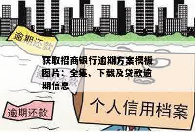 获取招商银行逾期方案模板图片：全集、下载及贷款逾期信息