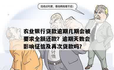 农业银行贷款逾期几期会被要求全额还款？逾期天数会影响征信及再次贷款吗？