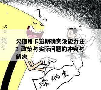 欠信用卡逾期确实没能力还？政策与实际问题的冲突与解决