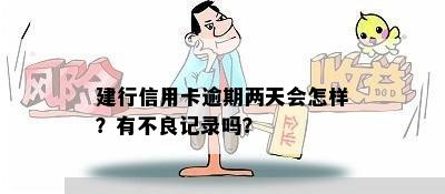 建行信用卡逾期两天会怎样？有不良记录吗？