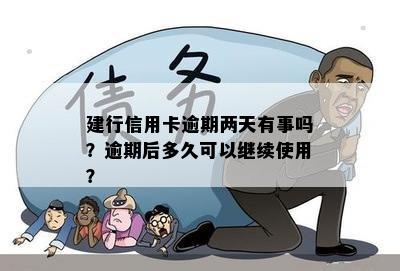 建行信用卡逾期两天有事吗？逾期后多久可以继续使用？