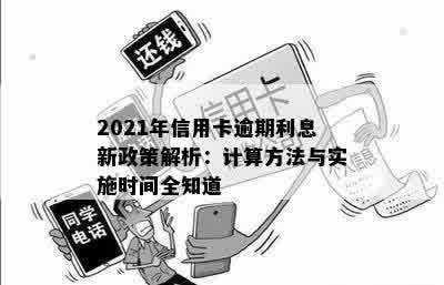 2021年信用卡逾期利息新政策解析：计算方法与实施时间全知道