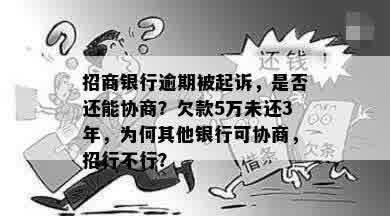 招商银行逾期被起诉，是否还能协商？欠款5万未还3年，为何其他银行可协商，招行不行？