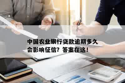 中国农业银行贷款逾期多久会影响征信？答案在这！