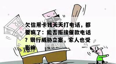 欠信用卡钱天天打电话，都要疯了：能否拒接催款电话？银行威胁立案，家人也受影响