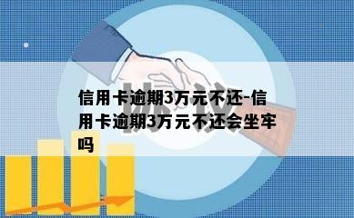 信用卡逾期3万元不还-信用卡逾期3万元不还会坐牢吗