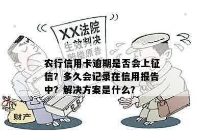 农行信用卡逾期是否会上征信？多久会记录在信用报告中？解决方案是什么？