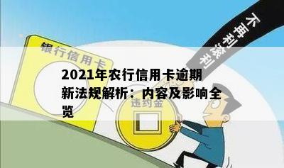 2021年农行信用卡逾期新法规解析：内容及影响全览