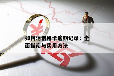 如何消信用卡逾期记录：全面指南与实用方法