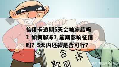 信用卡逾期5天会被冻结吗？如何解冻？逾期影响征信吗？5天内还款是否可行？