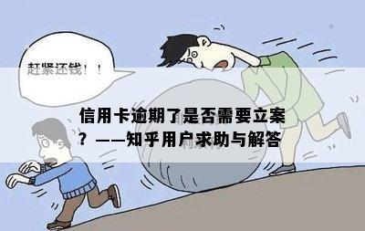 信用卡逾期了是否需要立案？——知乎用户求助与解答