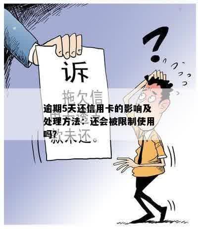 逾期5天还信用卡的影响及处理方法：还会被限制使用吗？