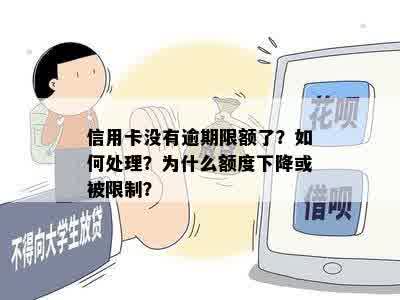 信用卡没有逾期限额了？如何处理？为什么额度下降或被限制？