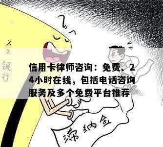 信用卡律师咨询：免费、24小时在线，包括电话咨询服务及多个免费平台推荐