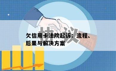 欠信用卡法院起诉：流程、后果与解决方案