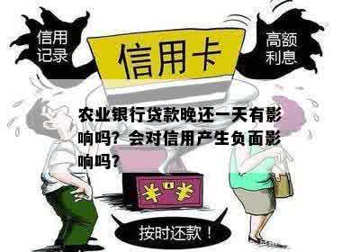 农业银行贷款晚还一天有影响吗？会对信用产生负面影响吗？