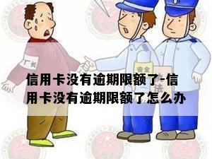 信用卡没有逾期限额了-信用卡没有逾期限额了怎么办