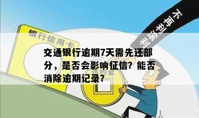 交通银行逾期7天需先还部分，是否会影响征信？能否消除逾期记录？