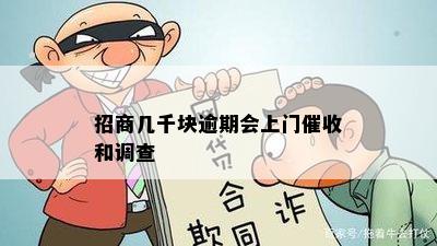 招商几千块逾期会上门催收和调查