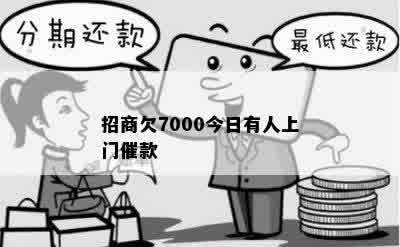 招商欠7000今日有人上门催款