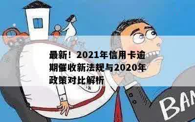 最新！2021年信用卡逾期催收新法规与2020年政策对比解析