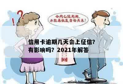 信用卡逾期几天会上征信？有影响吗？2021年解答