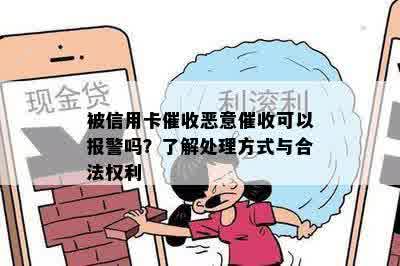 被信用卡催收恶意催收可以报警吗？了解处理方式与合法权利