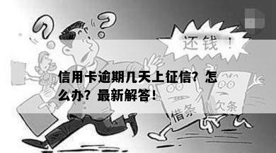 信用卡逾期几天上征信？怎么办？最新解答！