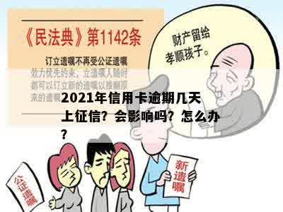 2021年信用卡逾期几天上征信？会影响吗？怎么办？