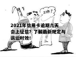 2021年信用卡逾期几天会上征信？了解最新规定与诉讼时效！