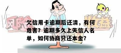 欠信用卡逾期后还清，有何危害？逾期多久上失信人名单，如何协商只还本金？