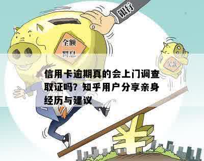 信用卡逾期真的会上门调查取证吗？知乎用户分享亲身经历与建议