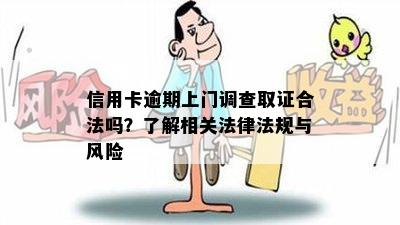 信用卡逾期上门调查取证合法吗？了解相关法律法规与风险