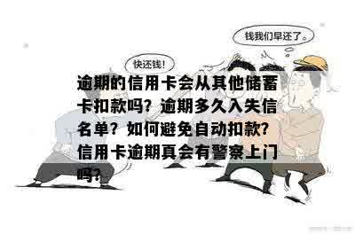 逾期的信用卡会从其他储蓄卡扣款吗？逾期多久入失信名单？如何避免自动扣款？信用卡逾期真会有警察上门吗？