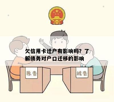 欠信用卡迁户有影响吗？了解债务对户口迁移的影响