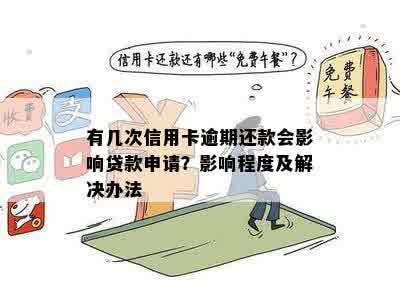 有几次信用卡逾期还款会影响贷款申请？影响程度及解决办法