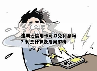 逾期还信用卡可以免利息吗？利息计算及后果解析