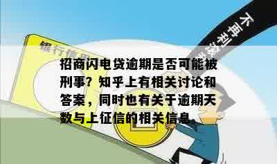 招商闪电贷逾期是否可能被刑事？知乎上有相关讨论和答案，同时也有关于逾期天数与上征信的相关信息。