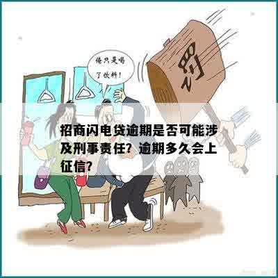 招商闪电贷逾期是否可能涉及刑事责任？逾期多久会上征信？