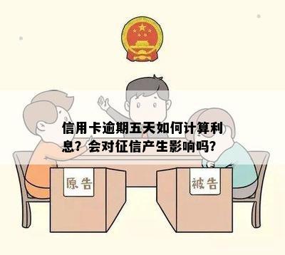 信用卡逾期五天如何计算利息？会对征信产生影响吗？