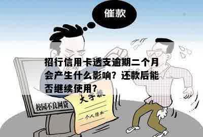 招行信用卡透支逾期二个月会产生什么影响？还款后能否继续使用？