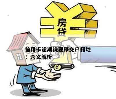 信用卡逾期说要移交户籍地：含义解析