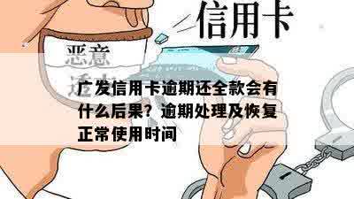 广发信用卡逾期还全款会有什么后果？逾期处理及恢复正常使用时间