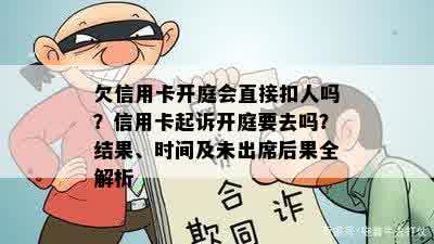 欠信用卡开庭会直接扣人吗？信用卡起诉开庭要去吗？结果、时间及未出席后果全解析