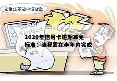 2020年信用卡逾期减免标准：流程需在半年内完成？