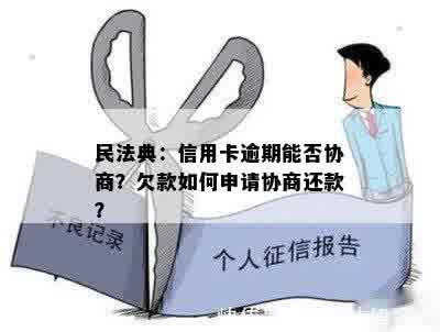 民法典：信用卡逾期能否协商？欠款如何申请协商还款？