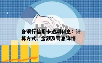 各银行信用卡逾期利息：计算方式、金额及罚息详情